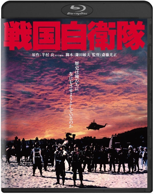 魔改造で戦車を自作! 真田広之の危険すぎるスタント! 1979年『戦国自衛隊』は製作費11億超のお正月アクション大作!!