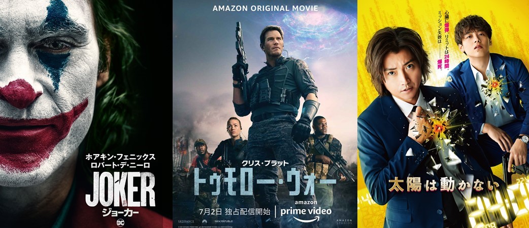 Amazonプライム・ビデオ 2021年7月の新作総まとめ!藤原竜也×竹内涼真『太陽は動かない』、クリス・プラット製作総指揮・主演『トゥモロー・ウォー』など話題作続々配信!!