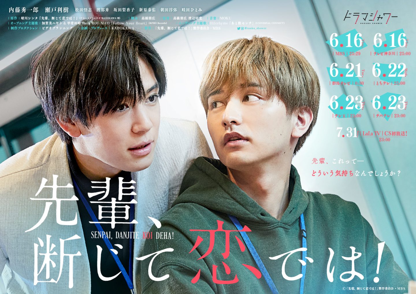 仮面ライダー出身俳優がBLドラマに集結!<内藤秀一郎×瀬戸利樹×松田悟志×渡部秀>豪華共演『先輩、断じて恋では!』追加キャスト、主題歌版予告&メインビジュアル解禁!